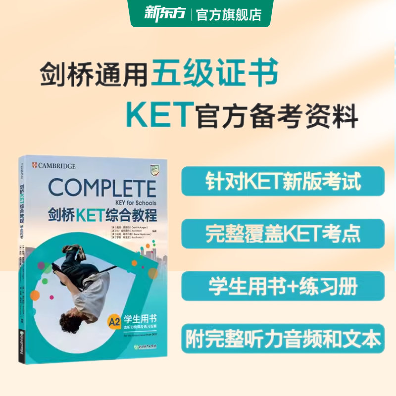新东方剑桥KET备考通关全套套装学生用书青少版2026KET考试Complete教材官方模考题精讲精练KET核心词汇