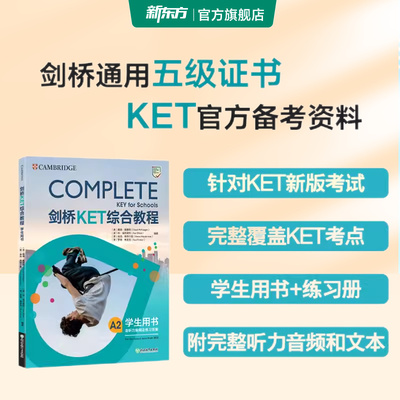 新东方剑桥KET备考通关全套套装学生用书青少版2026KET考试Complete教材官方模考题精讲精练KET核心词汇