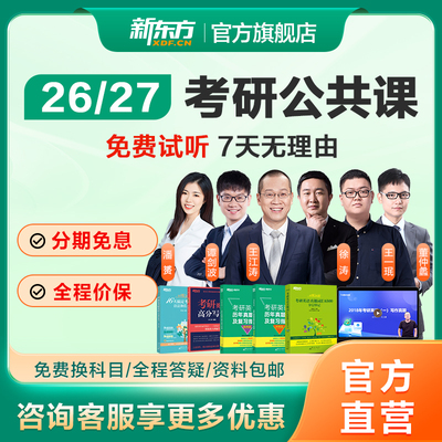 新东方26/27考研英语网课公共课一二全程班王江涛徐涛政治数学