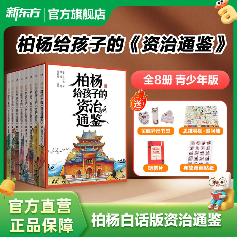 新东方柏杨给孩子的资治通鉴全8册 白话版少年版司马光著孩子读得懂资治通鉴经典中华历史漫画故事书