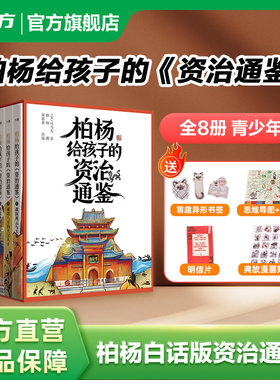 新东方柏杨给孩子的资治通鉴全8册 白话版少年版司马光著孩子读得懂资治通鉴经典中华历史漫画故事书