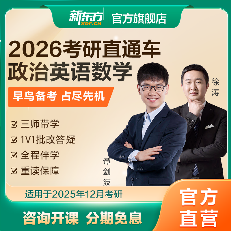 【咨询礼】新东方26/27考研网课公共课英语政治数学直通车王江涛