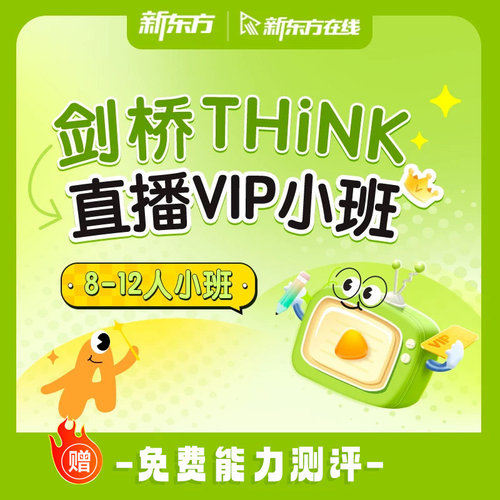 新东方官方旗舰店剑桥THiNK原版英语教材直播VIP小班教学