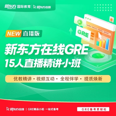 新东方在线GRE15人直播精讲小班