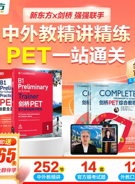 【新东方官方】PET网课备考直通车中外教+AI系统剑桥pet综合教程complete教材pet视频课pet trainer6个月搞定PET赠365天伴学营