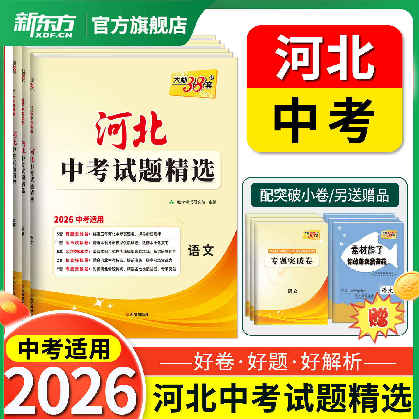 【河北专版】天利38套2026新中考试题精选河北省历年中考真题试卷模拟卷语文数学英语物理化学生物地理历史道法中考真题试卷全套卷