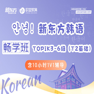 新东方韩语畅学课程topik网课一对一辅导考级零基础入门自学教程