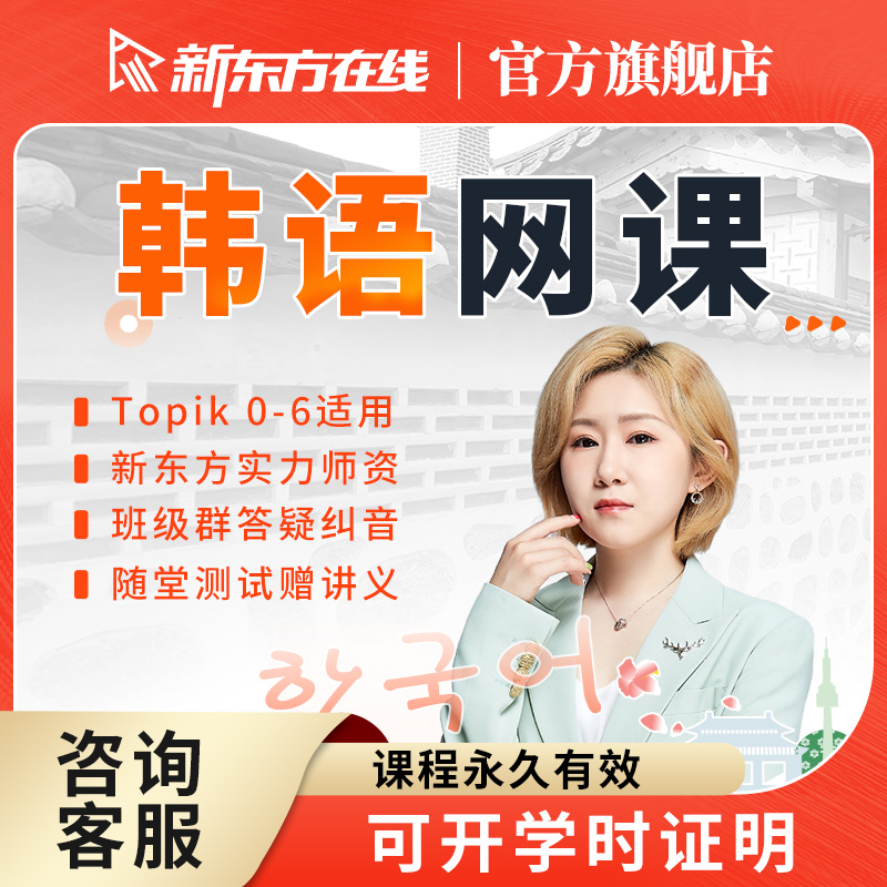 新东方新标准韩语网课课程教材精讲零基础入门自学网课教程初级