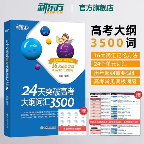 新东方24天突破高考大纲词汇3500/阅读与完形填空/语法/必背短语/7选5和语法填空/听力 24天突破高考英语专项系列