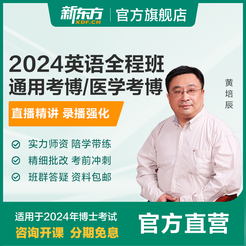 新东方2024考博英语通用/医学博士考试网课 真题视频课件网络课程怎么样,好用不?
