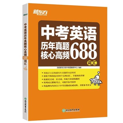 新东方初中英语中考英语历年真题核心高频688词汇 核心词词根词源近反义词常考词 21天单词记忆学习