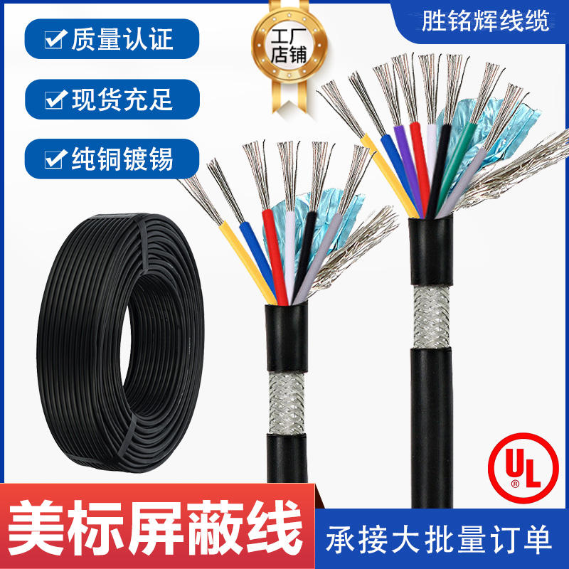 UL2464美标镀锡铜屏蔽线多芯铝箔纯铜编织信号线音频传感器电缆