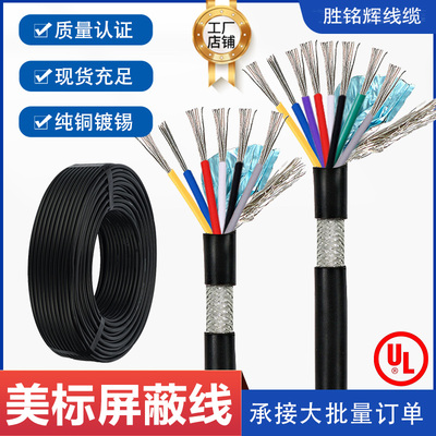 UL2464美标镀锡铜屏蔽线多芯铝箔纯铜编织信号线音频传感器电缆