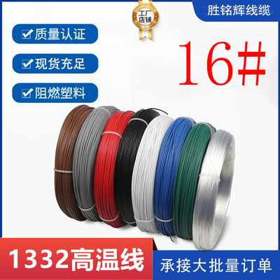 电子线高温线胜铭辉1332铁氟龙