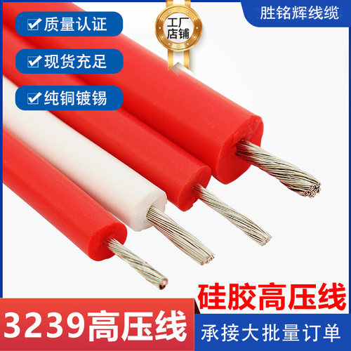 散卖硅胶高压电线UL3239#6KV/10KV/20KV/30KV/50KV耐高温软硅胶线