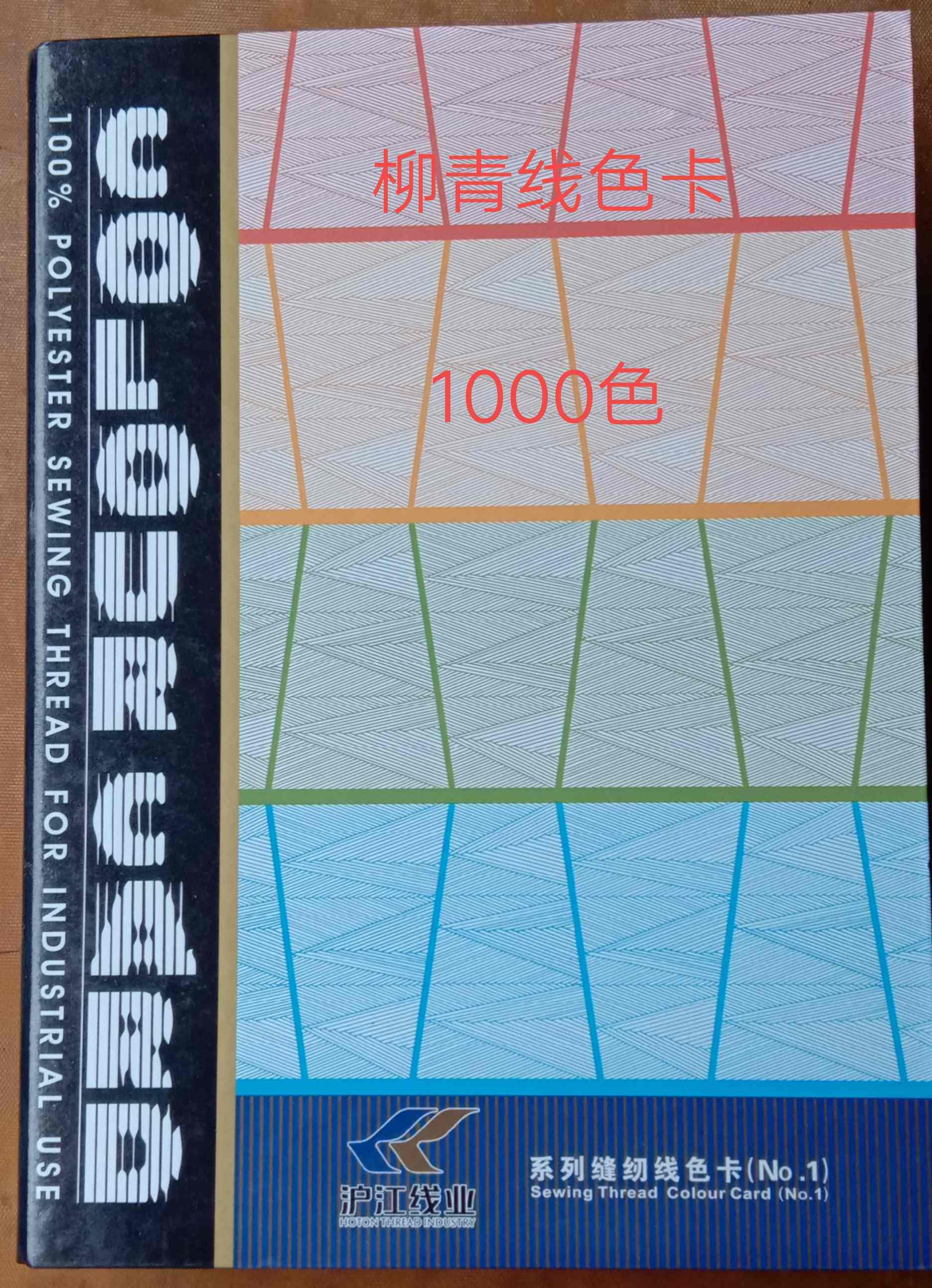 柳青牌缝纫线  柳青线色卡 线卡 对色本 线版   色版 实体店现货