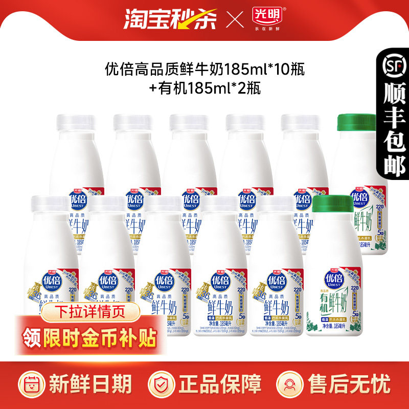 【下拉领补贴】光明优倍浓醇鲜牛奶185ml*10瓶+优倍有机185ml*2瓶
