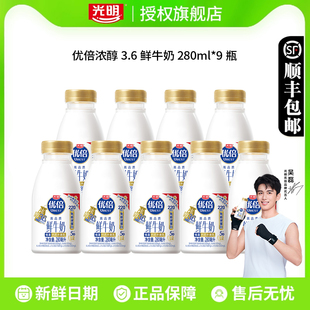 9瓶新鲜牛奶整箱装 光明优倍高品质鲜牛奶280ml 吴磊同款