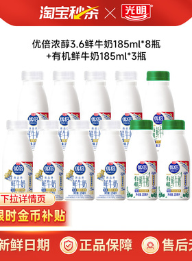 【下拉领补贴】光明优倍鲜牛奶185ml*8瓶+优倍有机鲜奶185ml*3瓶