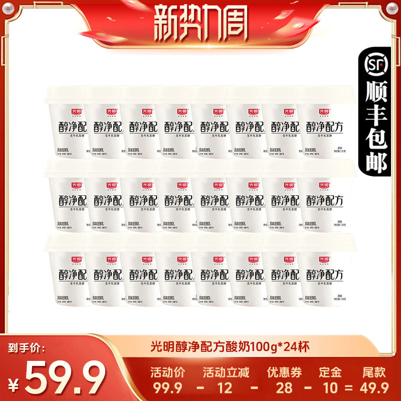 【直播专属】光明醇净配方酸奶连杯100g*24杯低温原味风味酸奶