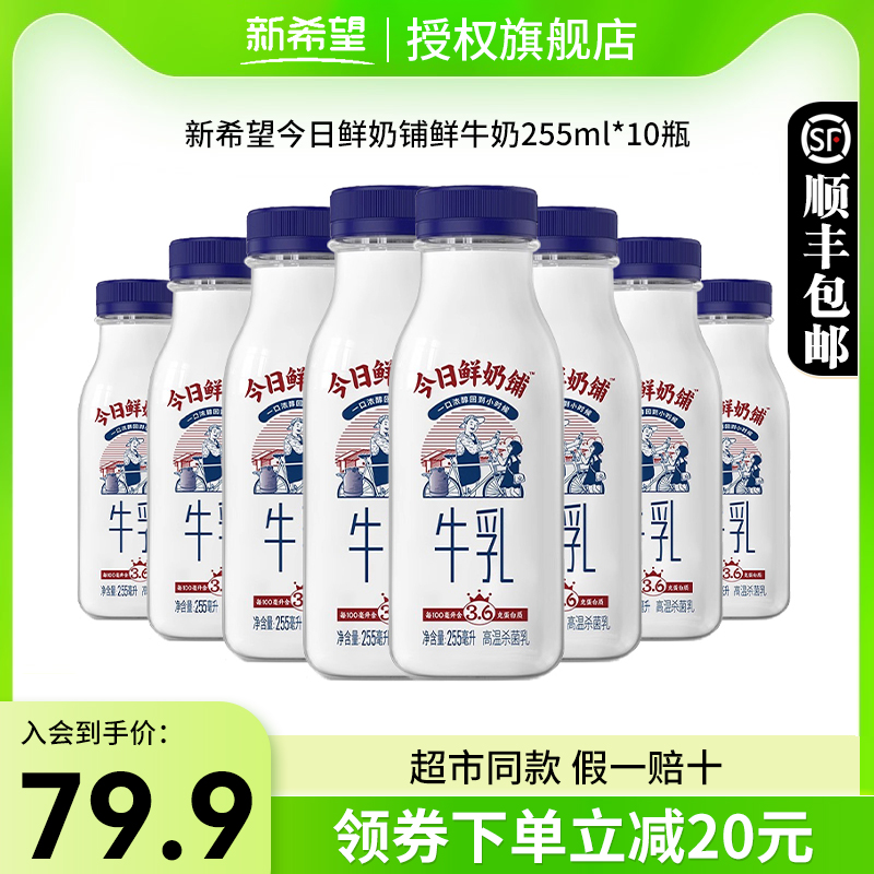 新希望今日鲜奶铺鲜牛奶255ml*10瓶装儿童学生营养早餐奶 咖啡/麦片/冲饮 低温奶 原图主图