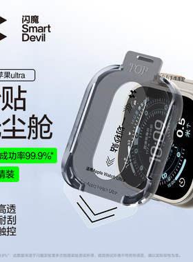 闪魔适用苹果Ultra3手表钢化膜applewatchUltra保护贴膜utral2无尘秒贴舱iwatch uitra高清透明ultar iwacht