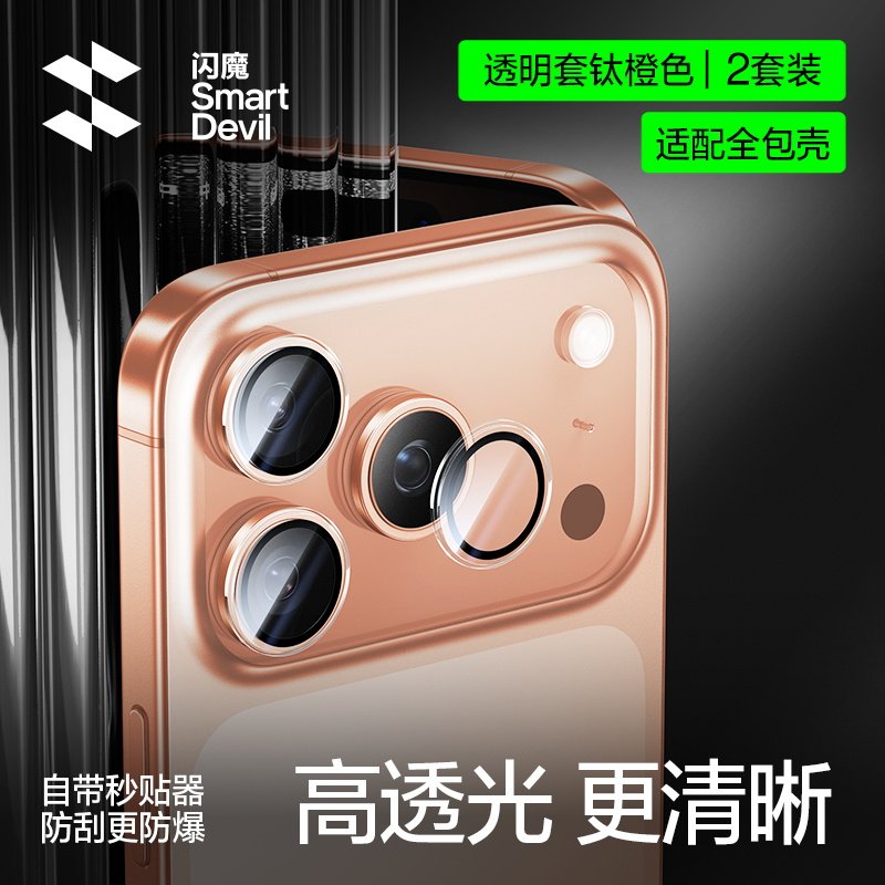 闪魔适用苹果IP17pro手机镜头膜iPhone16promax镜头圈保护贴ipone15pormx适配全包手机壳iphonr15plus pm Air