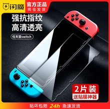 闪魔任天堂Swicth钢化膜全屏switchOLED磨砂抗指纹NS防蓝光Lite游戏机NS swatch适用swicht HDH HEG一HAC-001