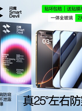 闪魔适用苹果16pro钢化膜360度防偷窥iPhone15promax手机ipone14pormax无尘仓ihone13pm保护贴膜promx ip全屏
