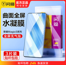 闪魔适用Honor荣耀Magic5曲面全屏覆盖Magci5pro手机膜Magc5por高清水凝软莫mgaic魔术mag5p屏幕保护贴膜pr0