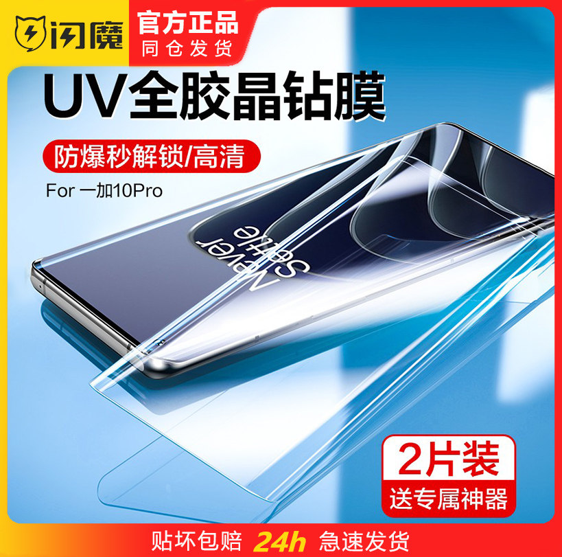 闪魔一加10Pro钢化玻璃膜UV曲面全屏覆盖Oneplus手机贴膜1+10por高清防指纹pr0适用十10p属于什么档次？