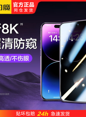 闪魔适用16p苹果ip14防偷窥iphone15plus钢化膜ipone13promax全屏iphonr12pormax手机iphine11pm贴膜xr xsmax