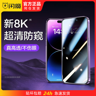 闪魔适用16p苹果ip14防偷窥iphone15plus钢化膜ipone13promax全屏iphonr12pormax手机iphine11pm贴膜xr xsmax