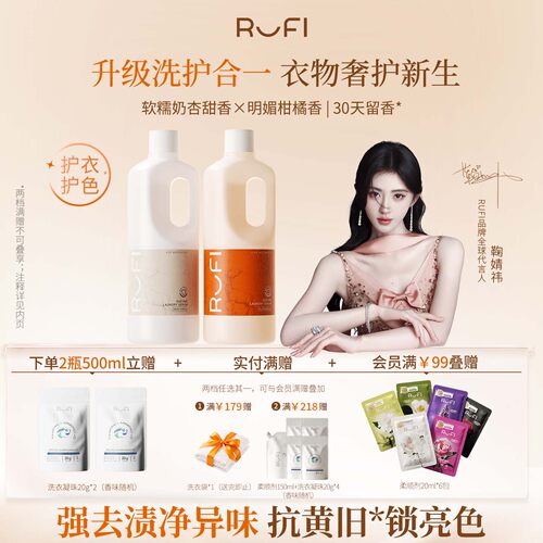 RUFI香氛洗衣液洗护合一30天留香