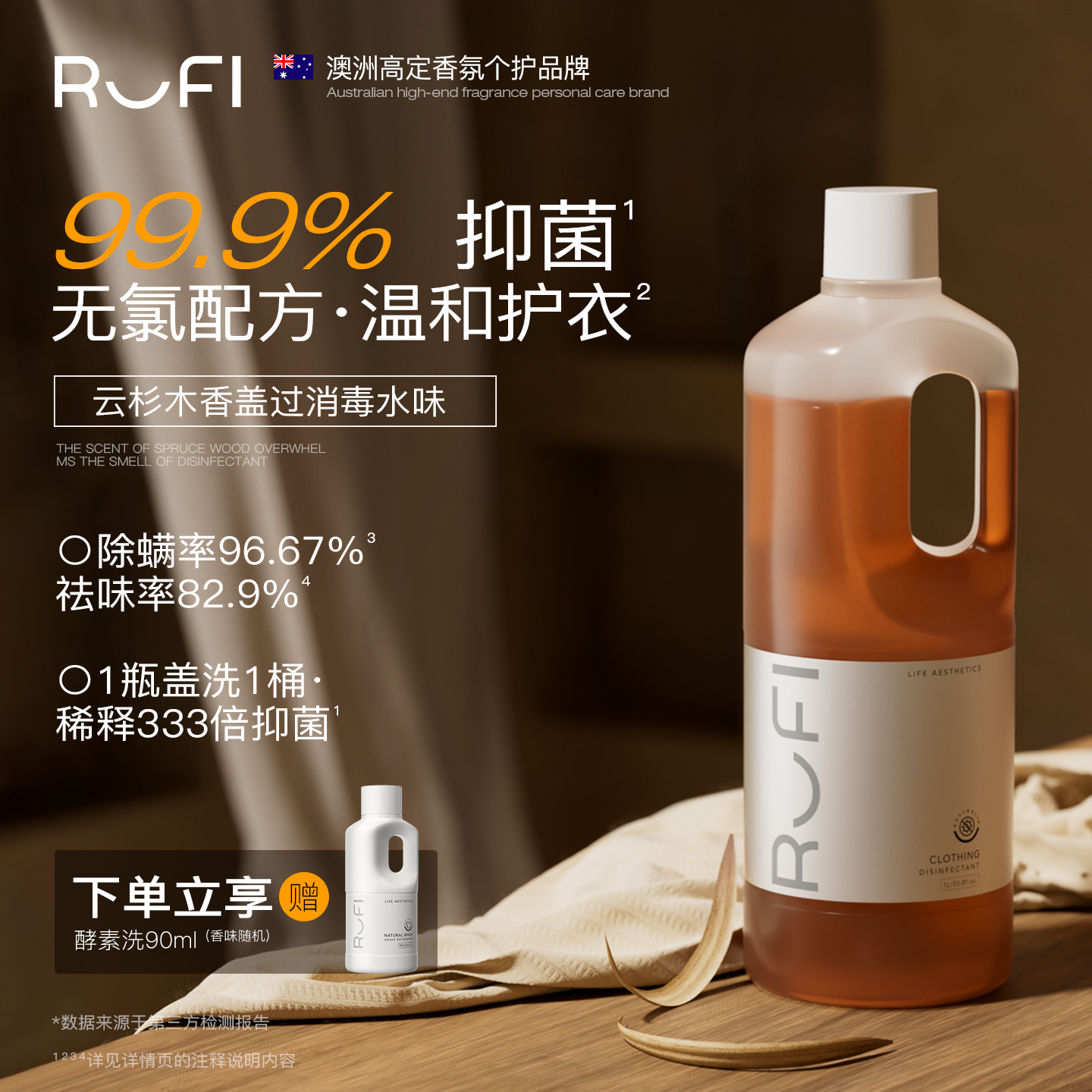RUFI衣物抑菌除螨液高效清洁