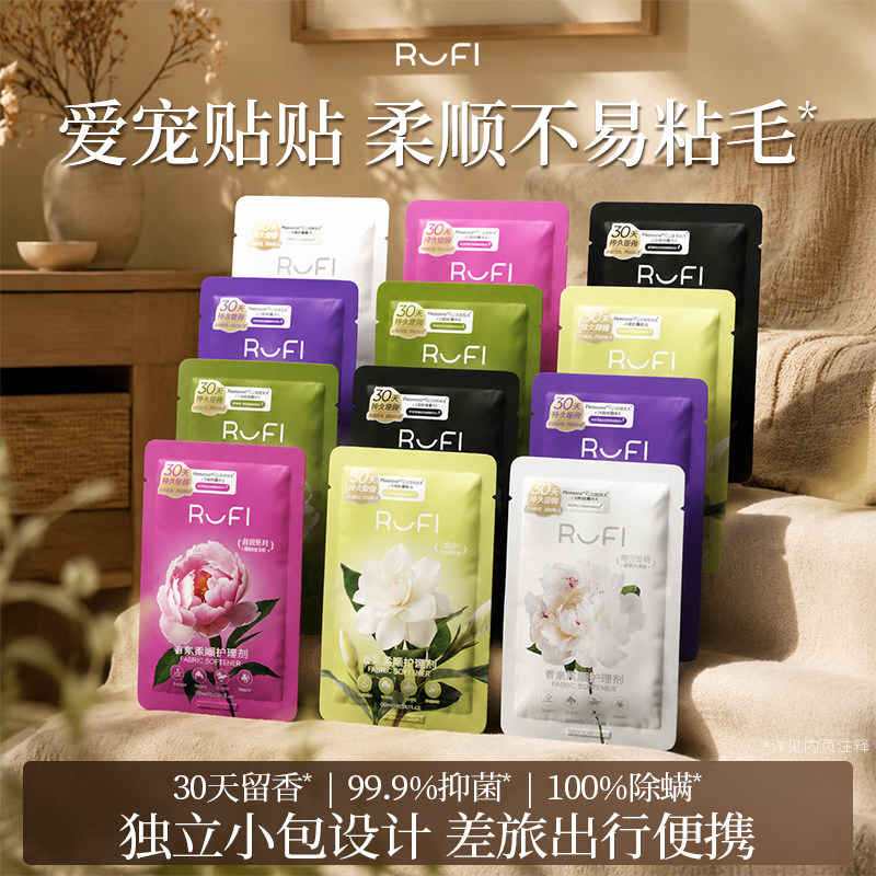 RUFI柔顺剂花香衣物护理剂30天留香固色柔软去静电护色锁香12袋装