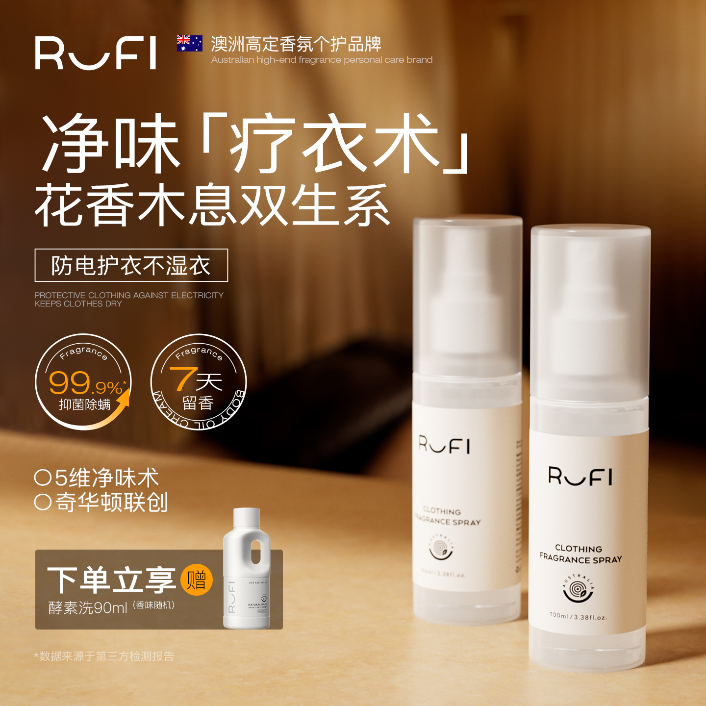 【新品上市】rufi衣物香氛喷雾持久留香抗静电去异味抑菌除螨男女
