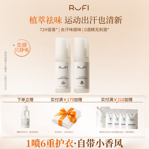 【新品上市】rufi衣物香氛喷雾持久留香抗静电去异味抑菌除螨男女