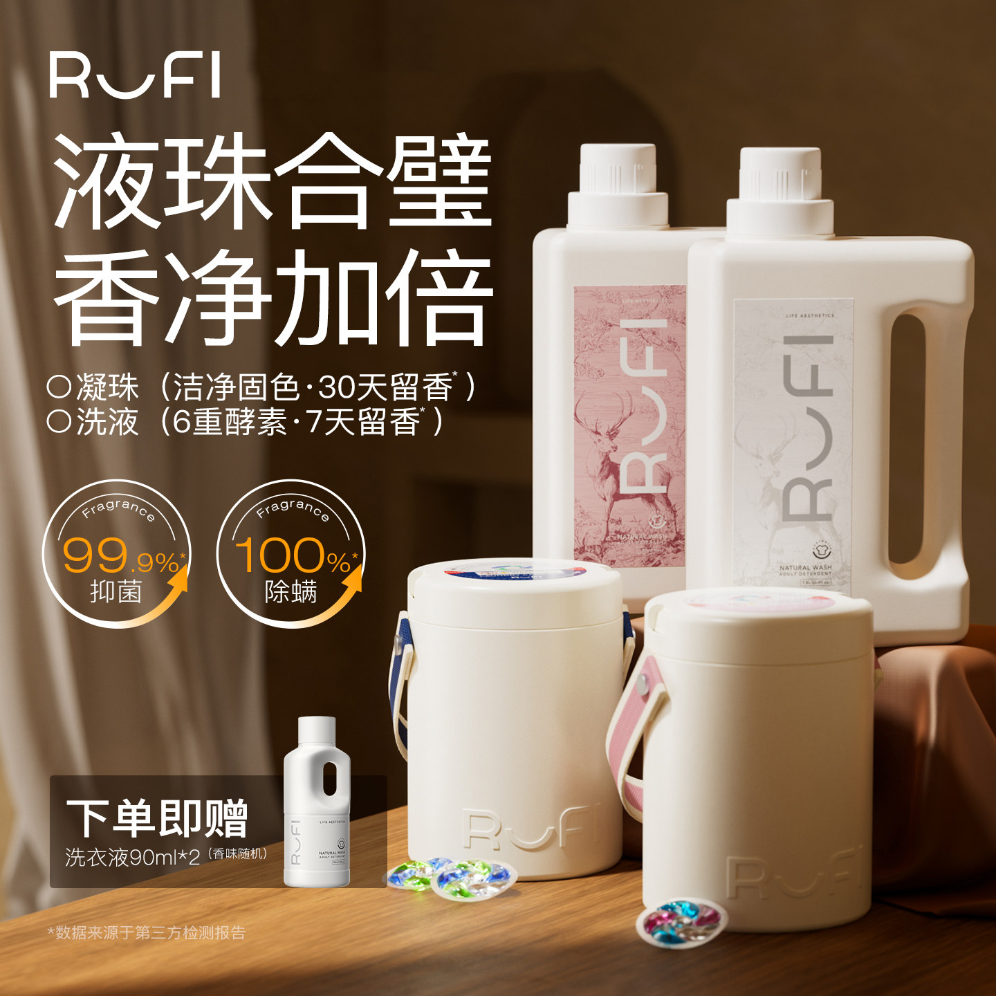 RUFI持久留香酵素香氛洗衣液凝珠