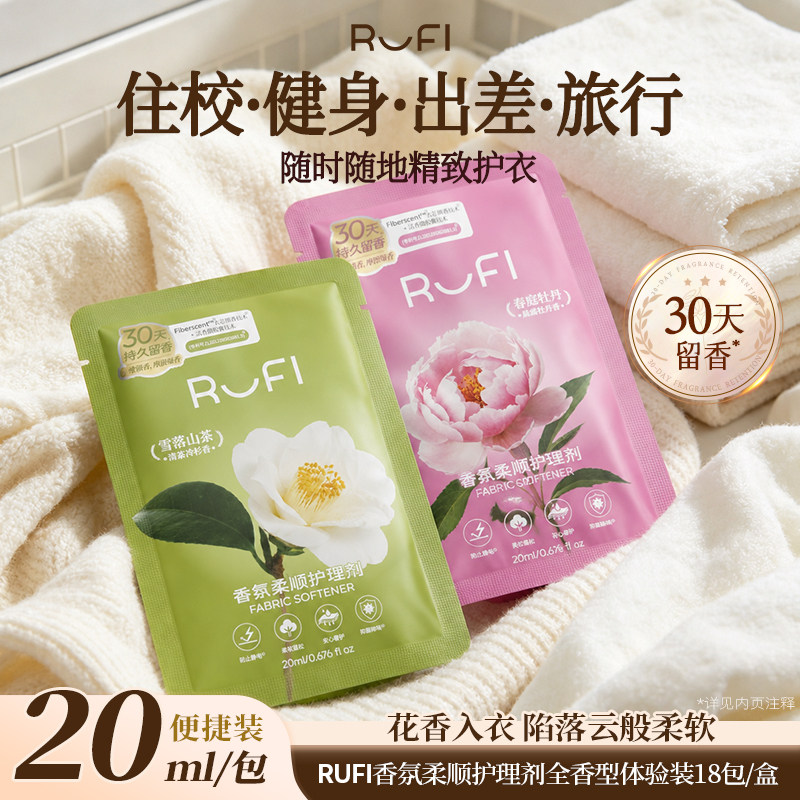 【顺手一件】RUFI衣物柔顺剂香氛护理剂持久留香护色蓬松抗静电