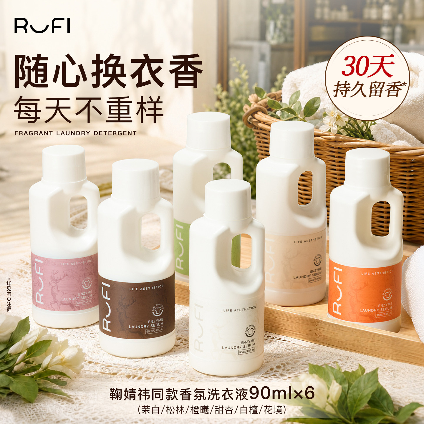 [返10元回购券]RUFI酵素香氛洗衣液持久留香柔顺护衣护理家用90ml