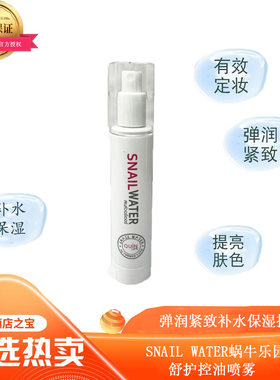 泰国蜗牛乐园补水保湿控油喷雾