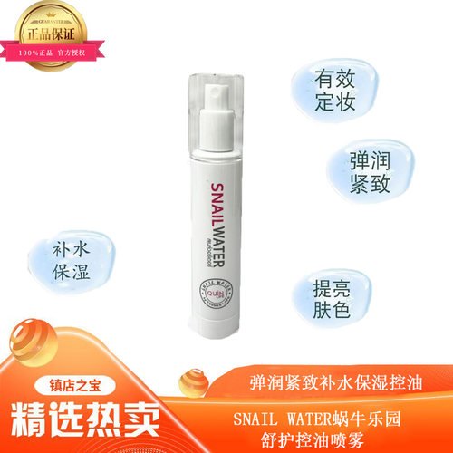 泰国蜗牛乐园补水保湿控油喷雾