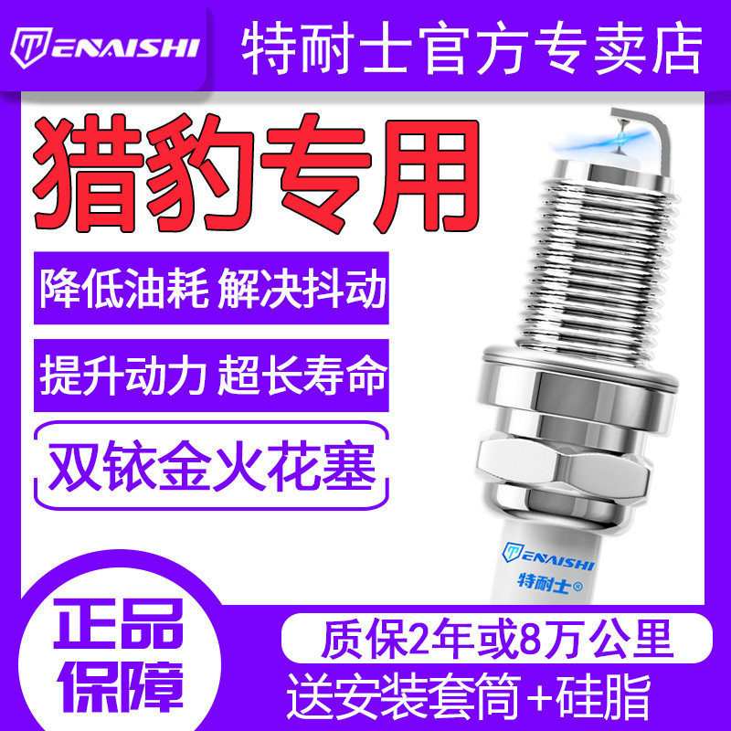猎豹CS10奇兵CS6黑金刚CS7飞腾CS9 CT5 CT7 Q6双铱金火花塞Mattu