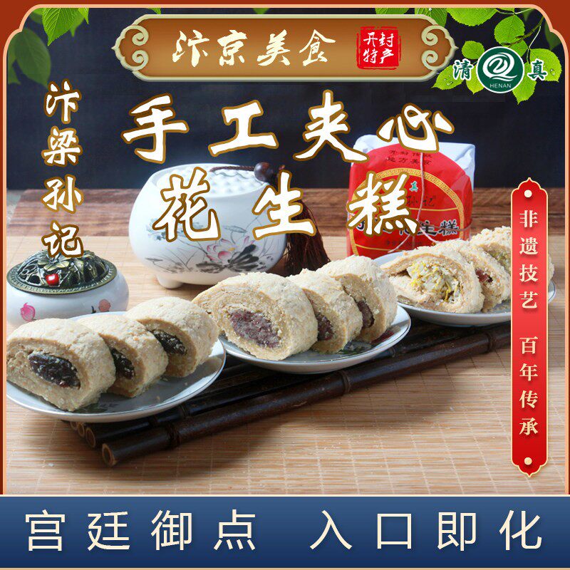 河南开封特产汴梁孙记纯手工夹心花生糕传统老式糕点500g甜食包邮