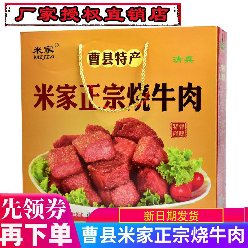 米家正宗烧牛肉清真红烧牛肉卤牛肉真空熟食礼盒装山东曹县特产
