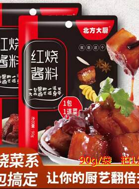 北方大厨红烧酱料90克*8袋包家用红焖酱料猪蹄肉排骨炖大骨头酱料