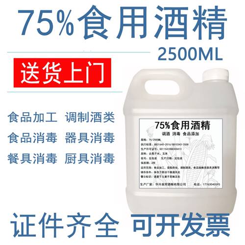 食用酒精75度 食品级乙醇消毒液食品厂车间专用消毒玉米乙醇