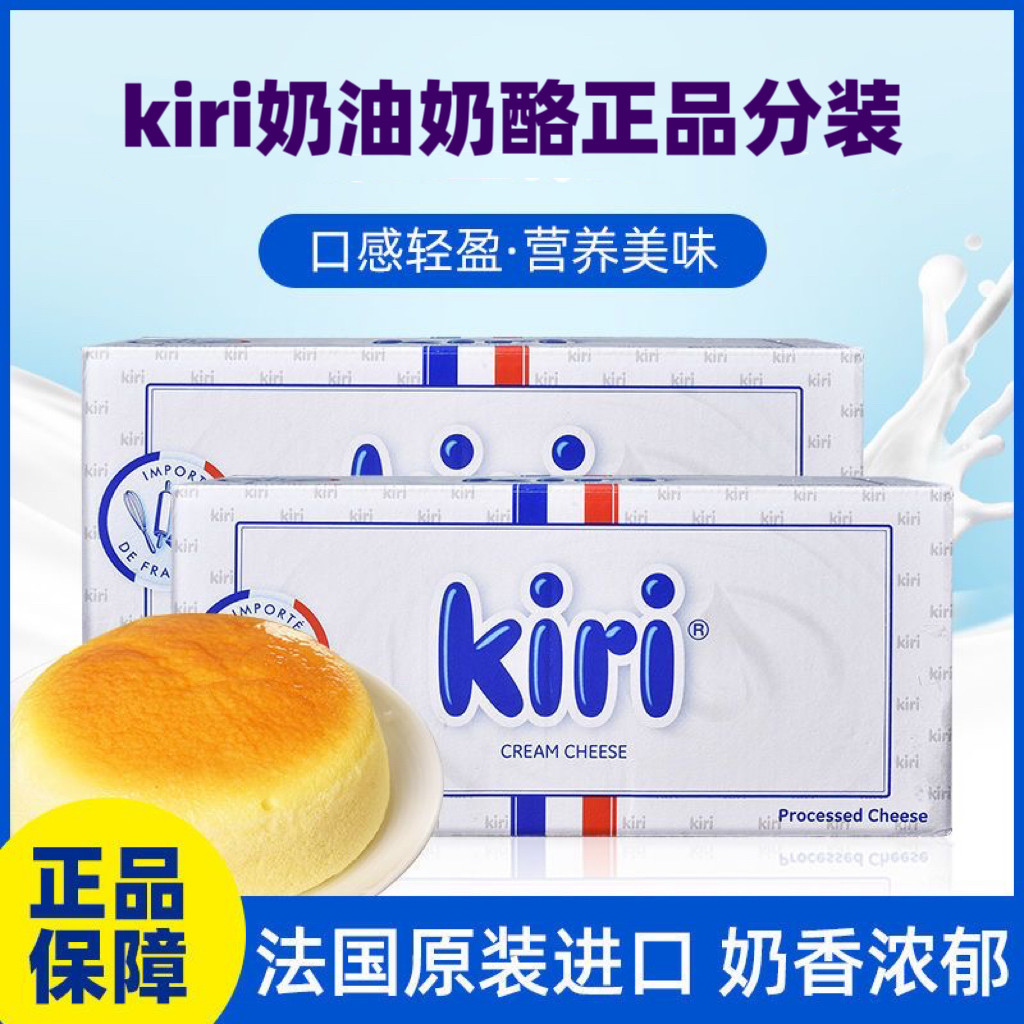 法国kiri奶油奶酪凯芮芝士奶酪干酪250g分装家用烘焙原料慕斯即食