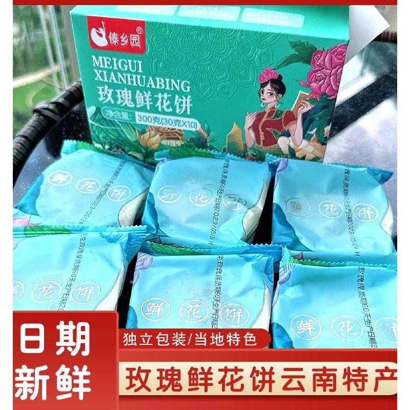 玫瑰鲜花饼云南特产傣乡园鲜花饼傣香园玫瑰饼正宗传统糕点旗舰店